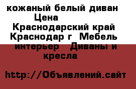 кожаный белый диван › Цена ­ 30 000 - Краснодарский край, Краснодар г. Мебель, интерьер » Диваны и кресла   